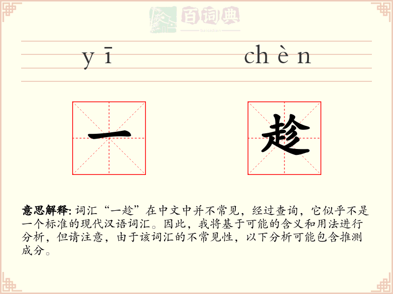 一趁