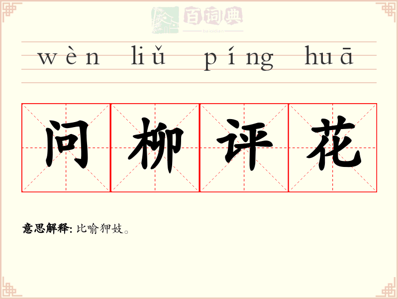 问柳评花