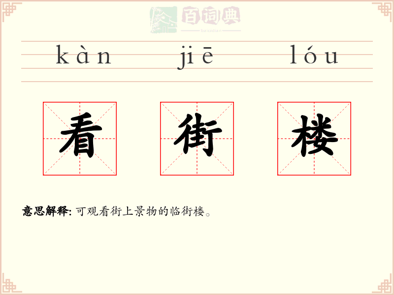 看街楼