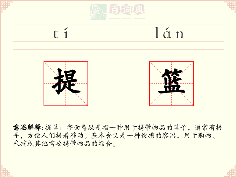 提篮