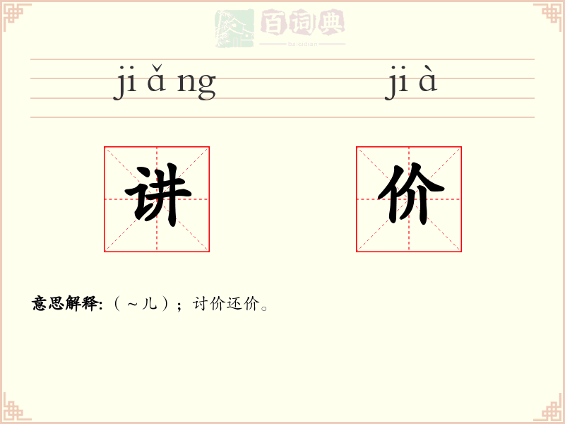 讲价
