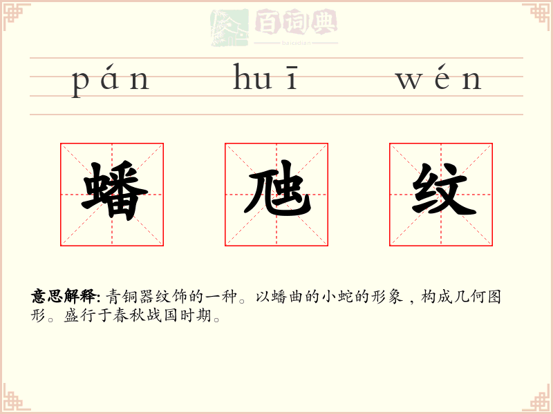 蟠虺纹
