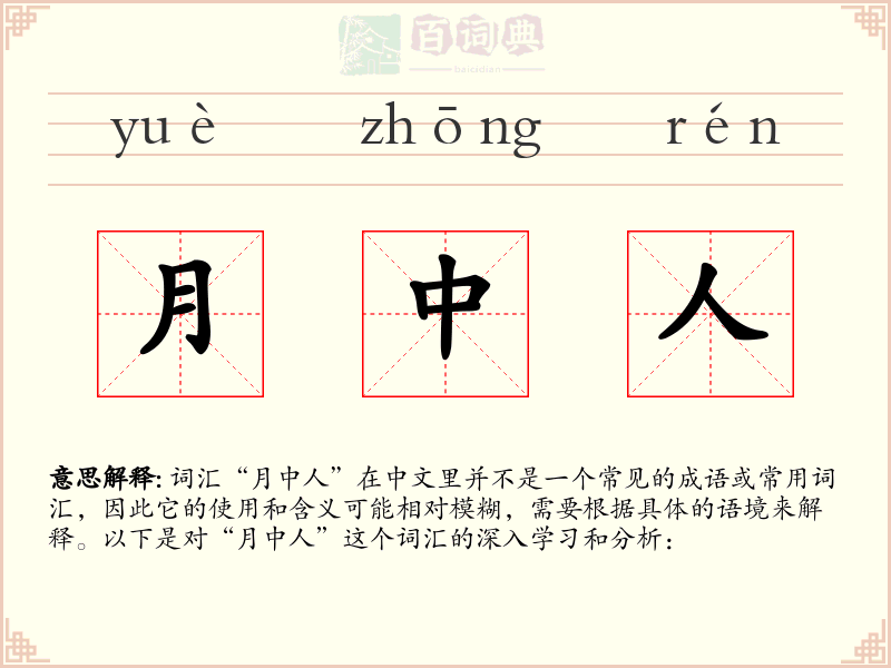 月中人