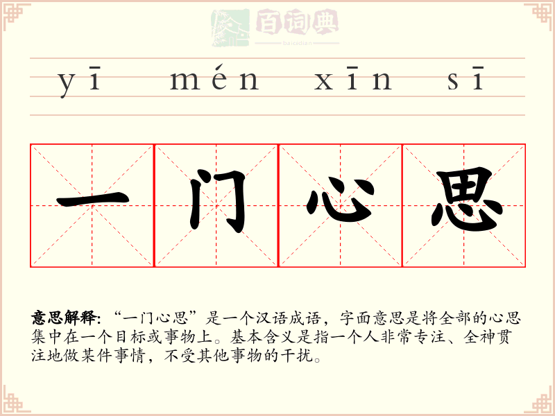 一门心思