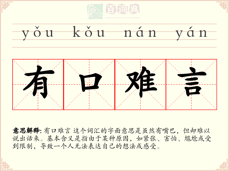 有口难言