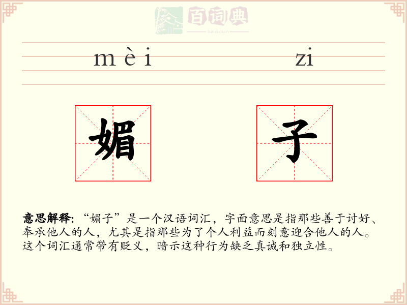 媚子