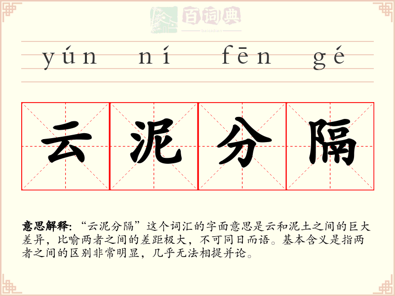 云泥分隔