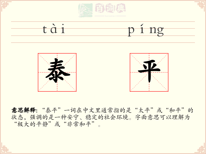 泰平
