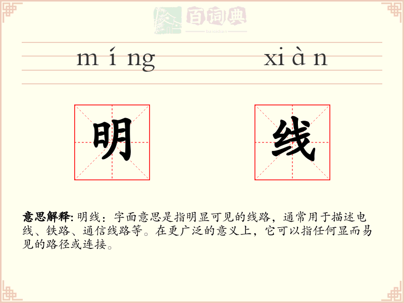 明线