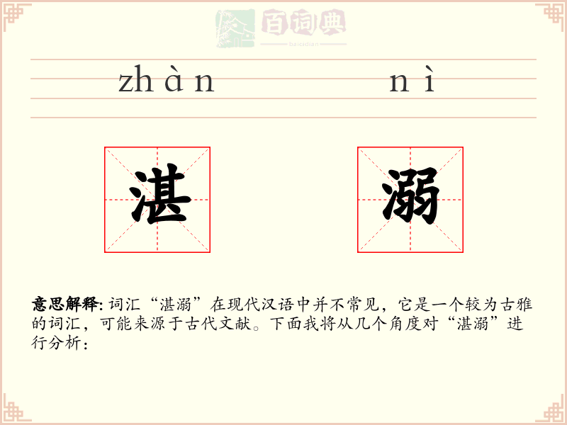 湛溺
