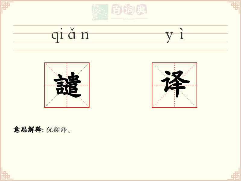 譴译
