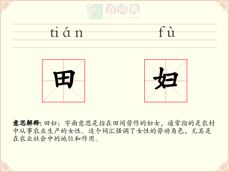 田妇