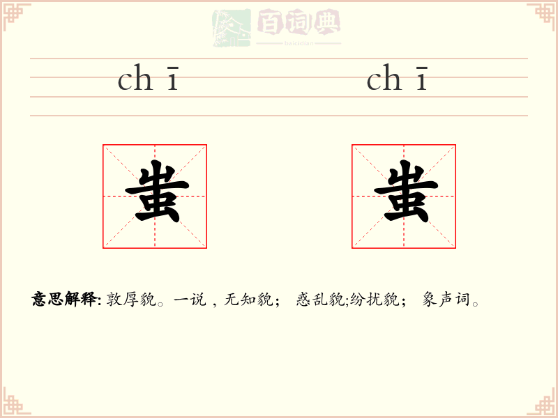蚩蚩