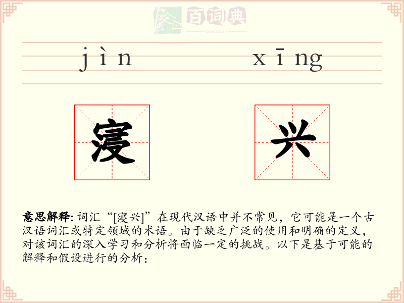 寖兴
