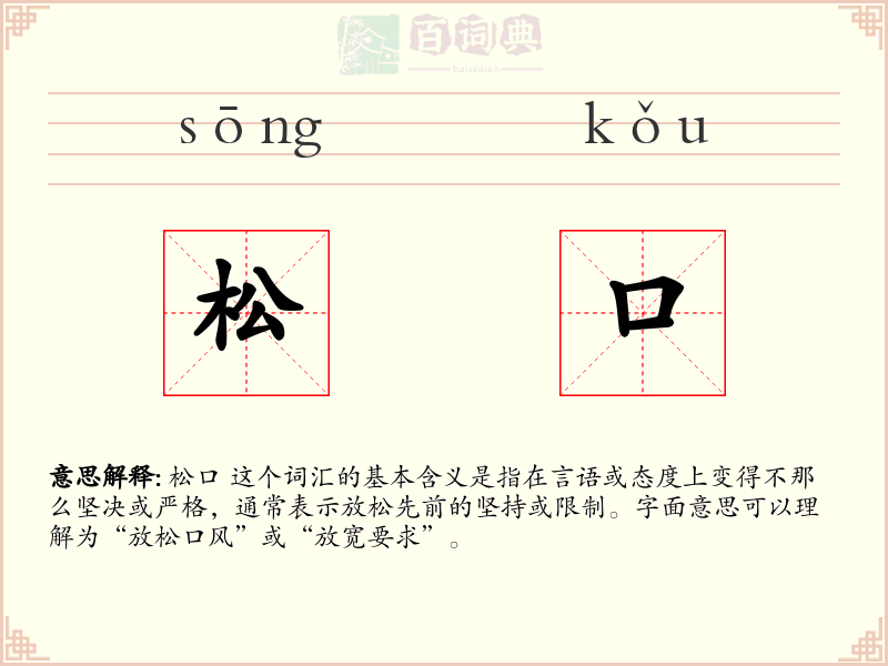 松口