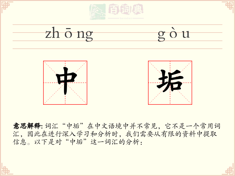 中垢
