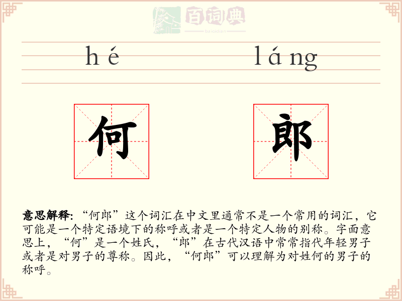 何郎