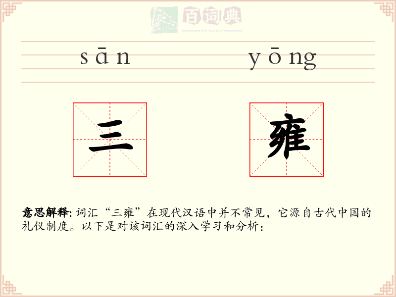 三雍