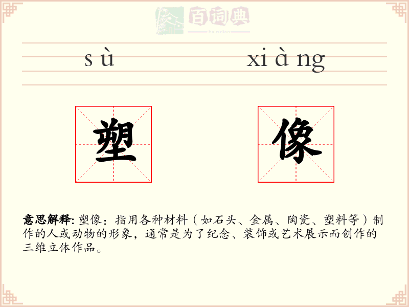 塑像