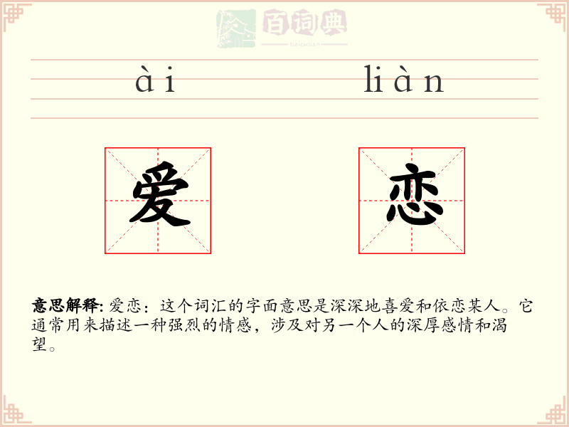 爱恋