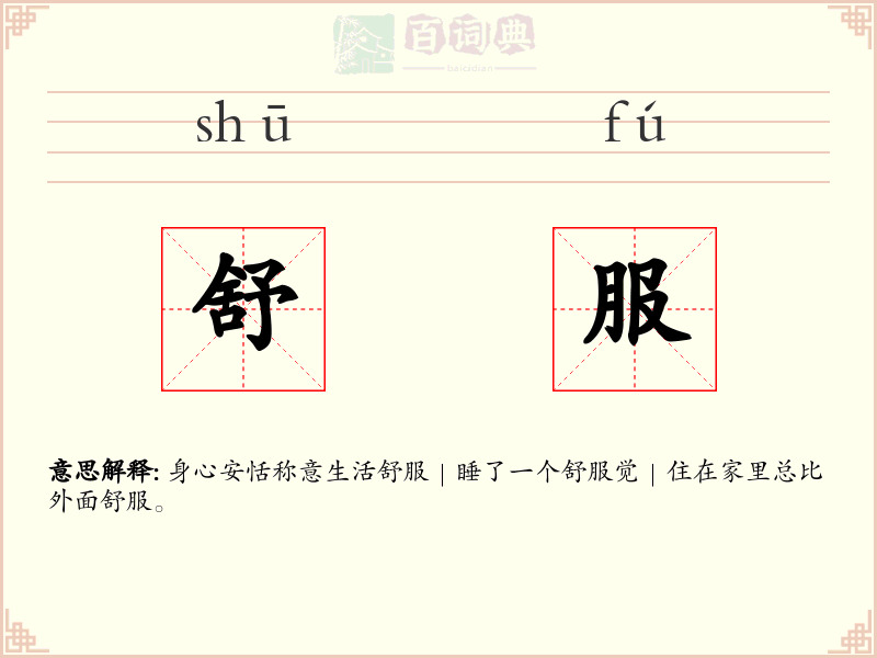 舒服