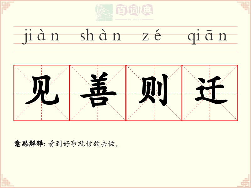 见善则迁