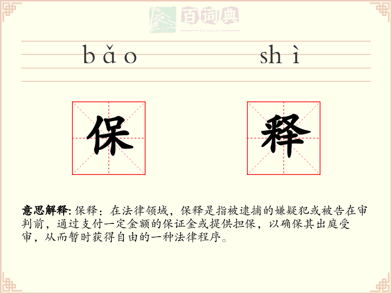 保释