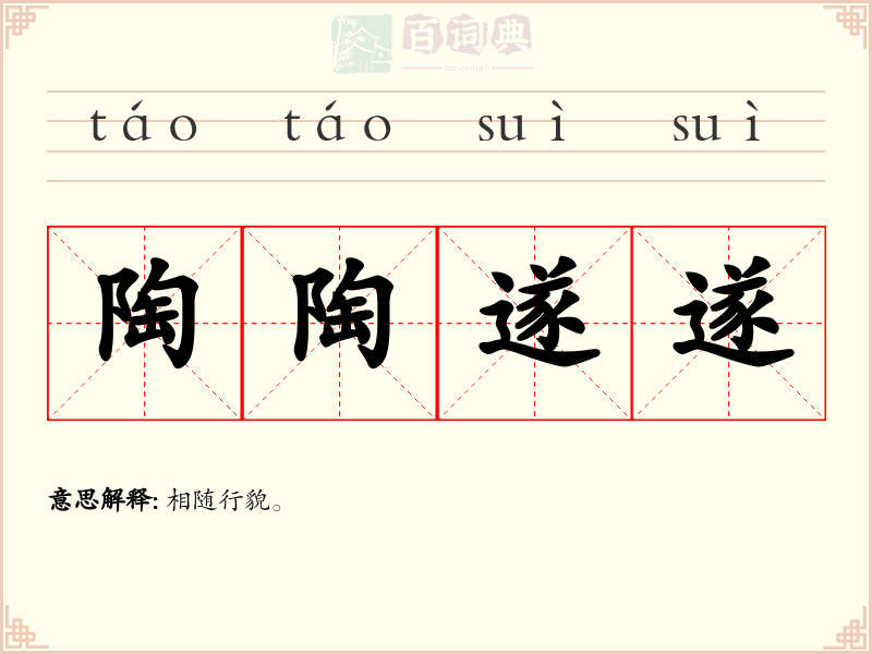 陶陶遂遂