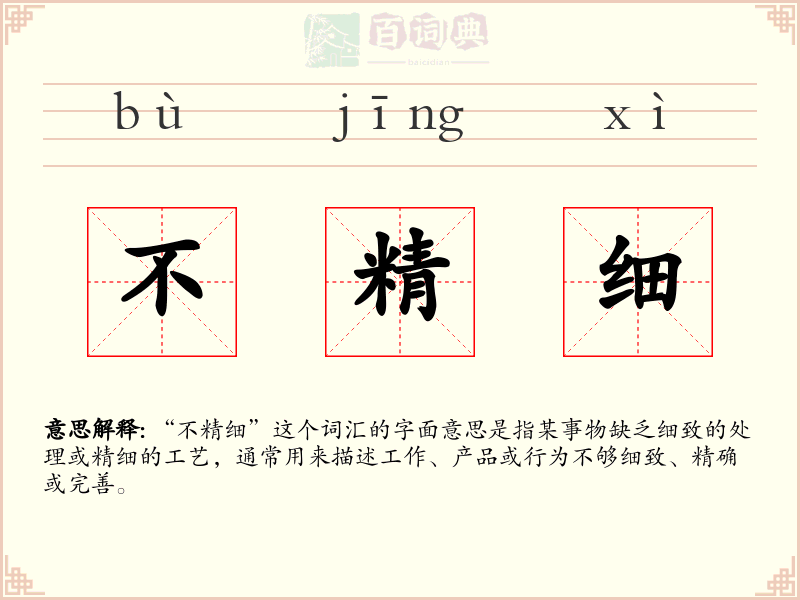 不精细