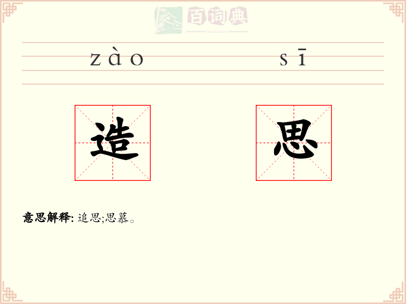 造思