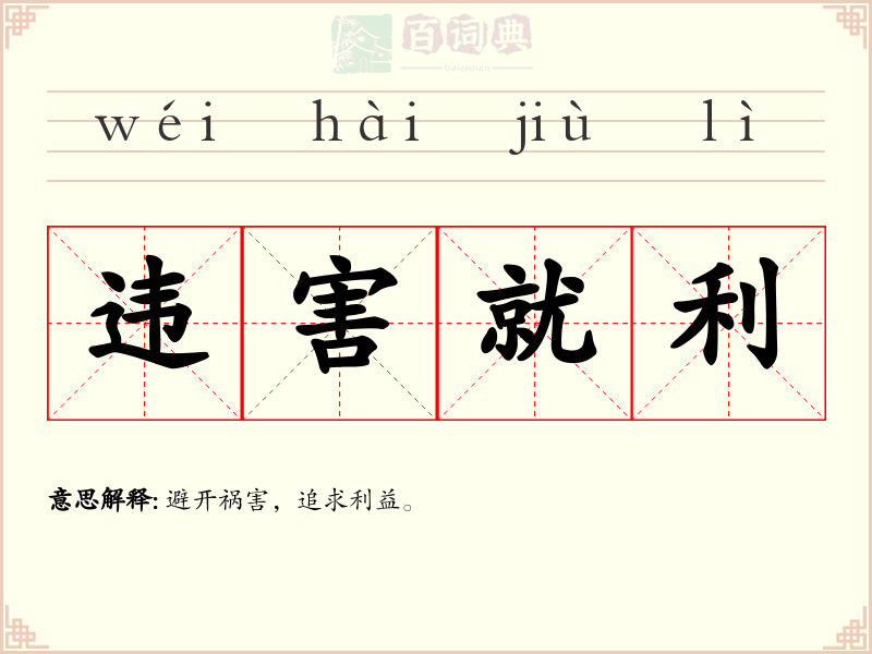 违害就利
