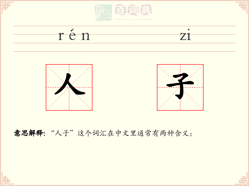 人子