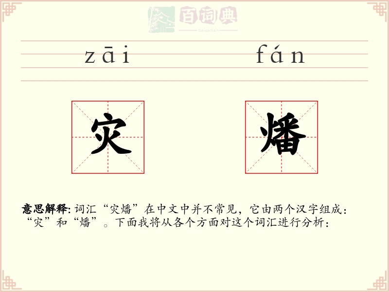 灾燔