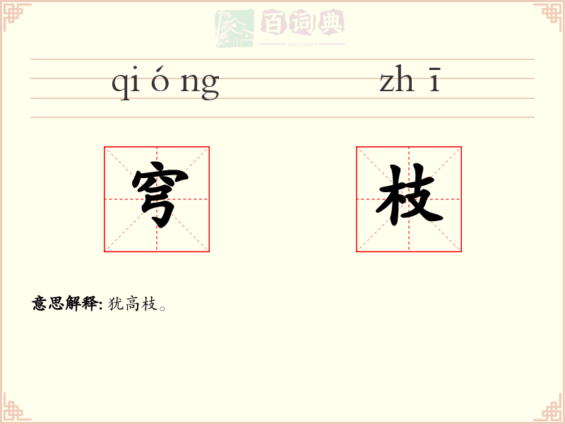 穹枝