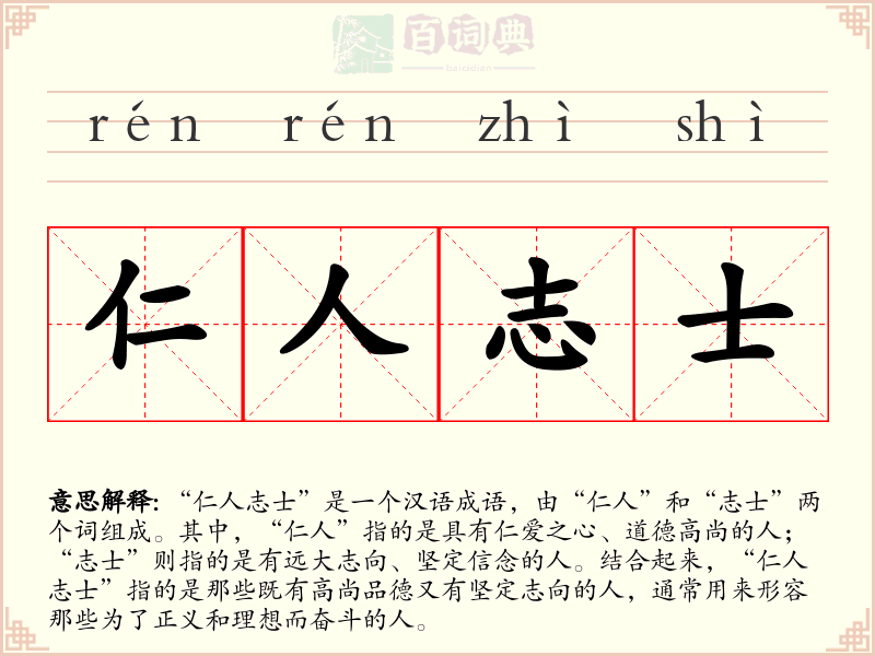仁人志士