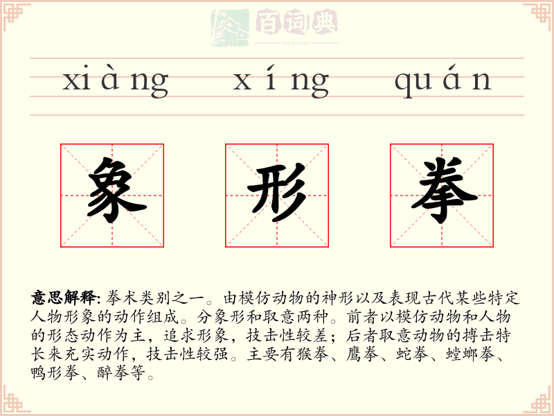 象形拳