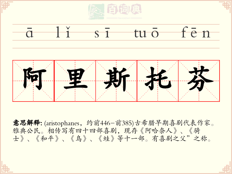 阿里斯托芬