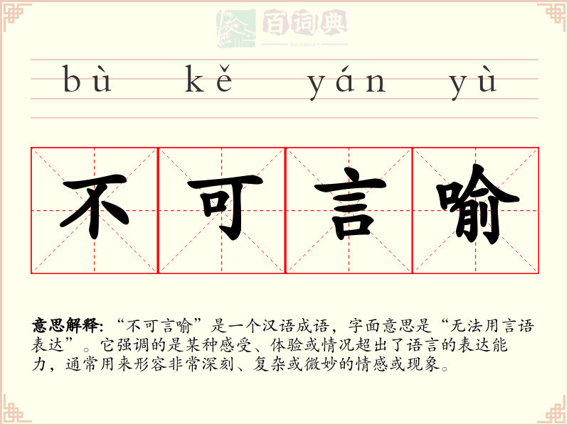 不可言喻