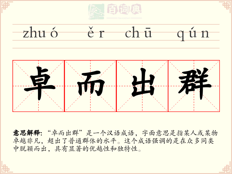 卓而出群