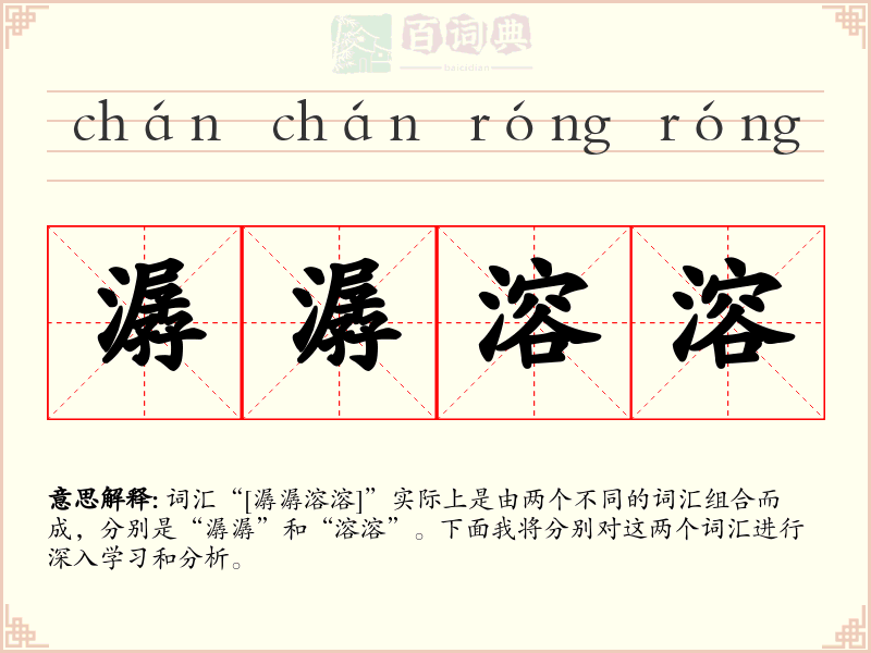 潺潺溶溶