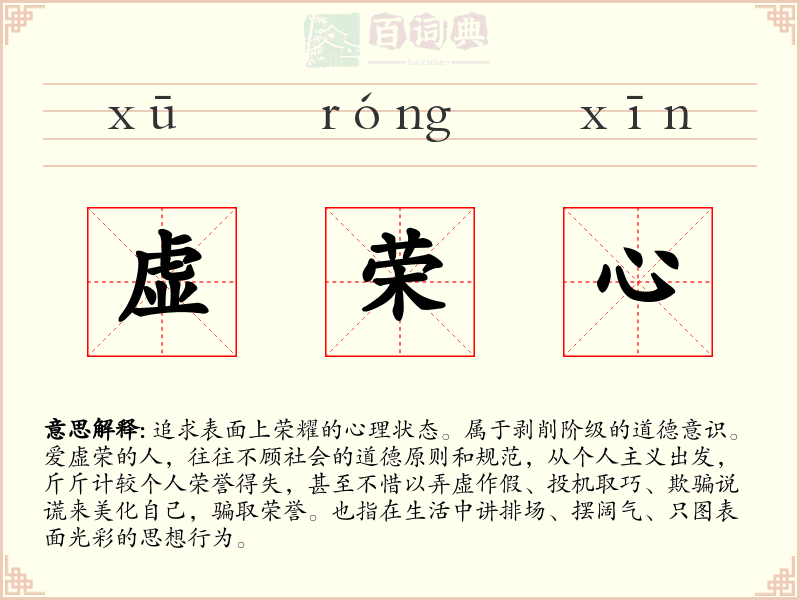 虚荣心