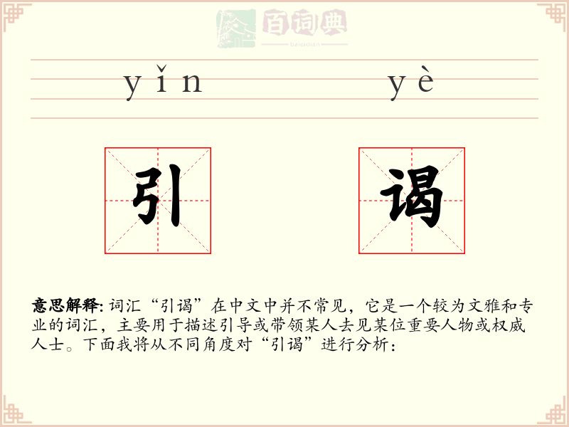 引谒