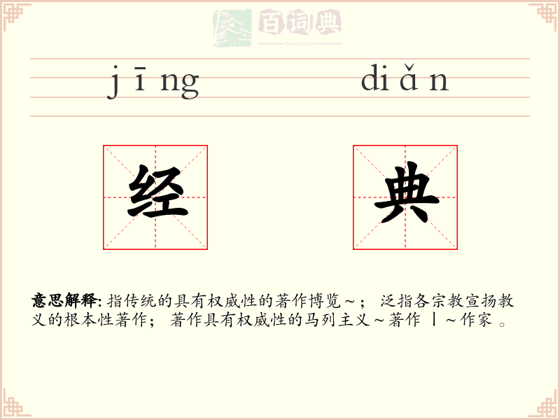 经典