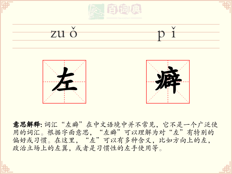 左癖