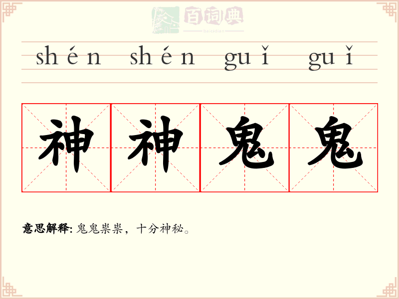 神神鬼鬼