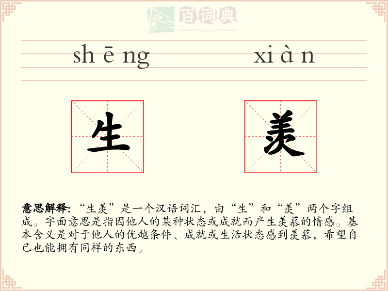 生羡