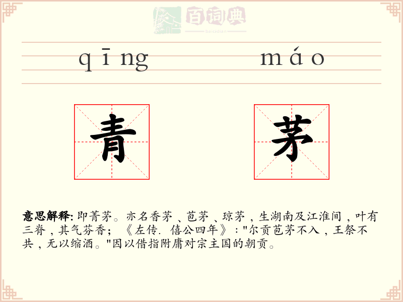 青茅