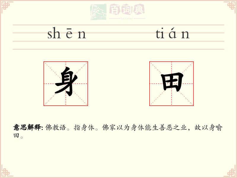 身田