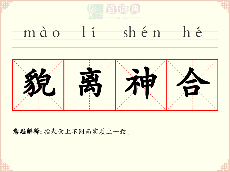 貌离神合