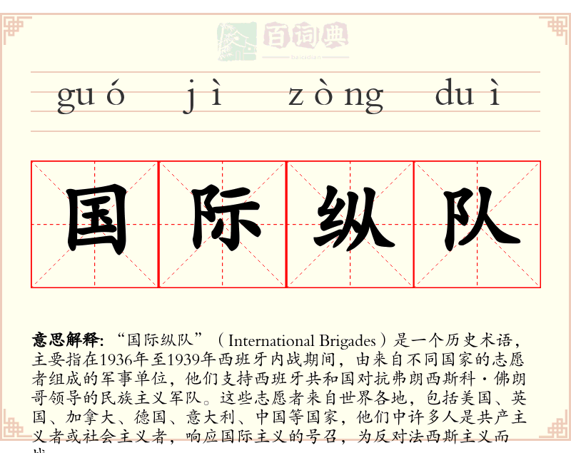 国际纵队